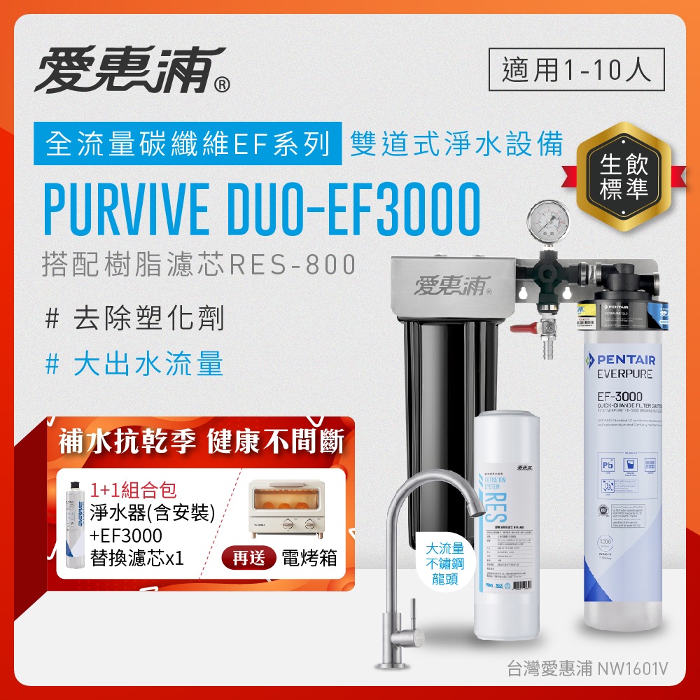 EVERPURE 愛惠浦 櫥下型 PURVIVE Duo-EF3000大流量不鏽鋼龍頭兩道式生飲淨水器(前置樹脂)+替換主濾芯