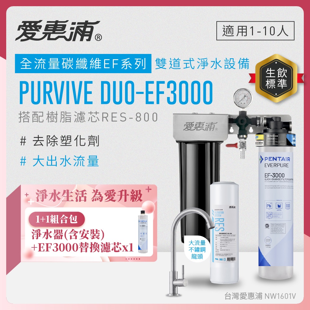 EVERPURE 愛惠浦 櫥下型 PURVIVE Duo-EF3000大流量不鏽鋼龍頭兩道式生飲淨水器(前置樹脂)+EF3000替換濾芯