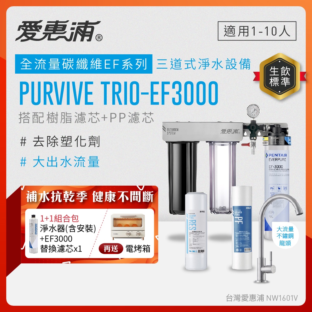 EVERPURE 愛惠浦 櫥下型 PURVIVE Trio-EF3000大流量不鏽鋼龍頭三道式生飲淨水器(前置樹脂+PP)+替換主濾芯