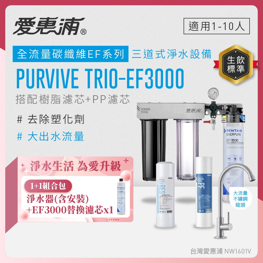 EVERPURE 愛惠浦 櫥下型 PURVIVE Trio-EF3000大流量不鏽鋼龍頭三道式生飲淨水器(前置樹脂+PP)+EF3000替換濾芯