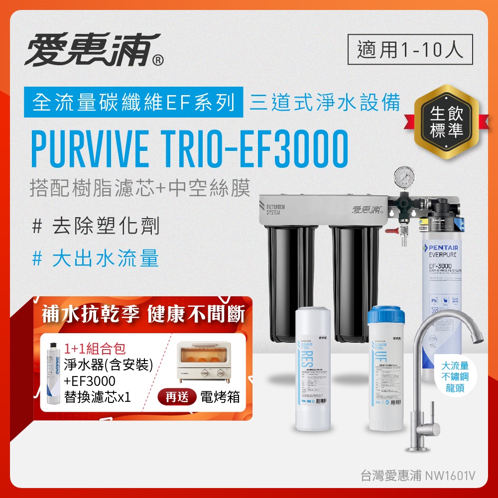 EVERPURE 愛惠浦 櫥下型 PURVIVE Trio-EF3000大流量不鏽鋼龍頭三道式生飲淨水器(前置樹脂+中空絲膜)+替換主濾芯