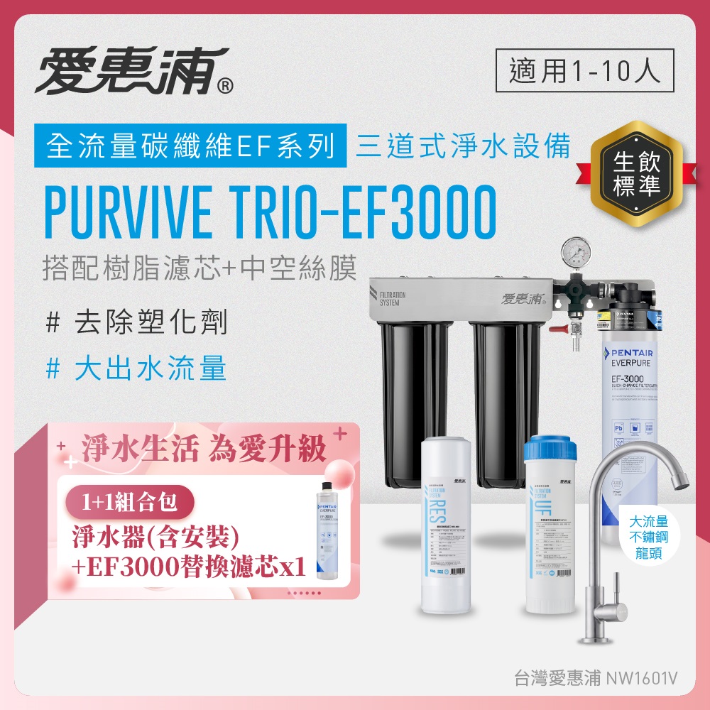 EVERPURE 愛惠浦 櫥下型 PURVIVE Trio-EF3000大流量不鏽鋼龍頭三道式生飲淨水器(前置樹脂+中空絲膜)+EF3000替換濾芯