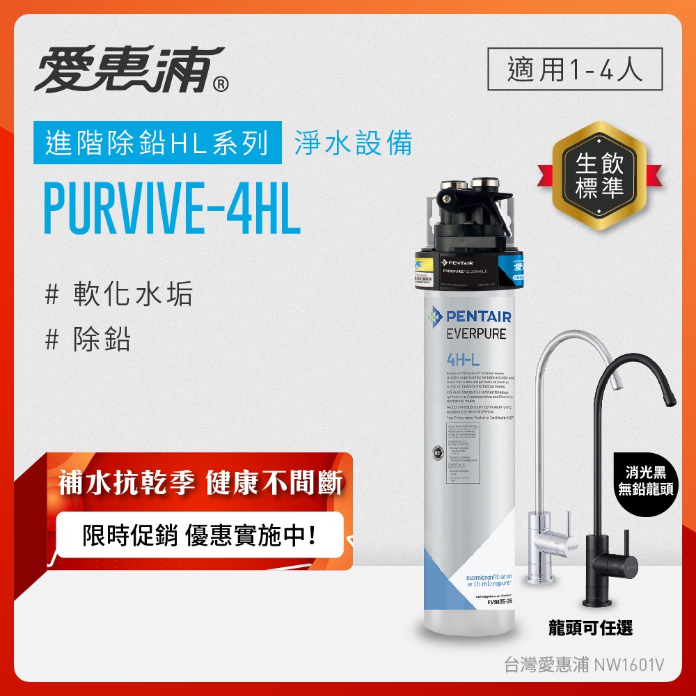 EVERPURE 愛惠浦 櫥下型 PURVIVE-4HL無鉛龍頭生飲淨水器(兩色龍頭任選)