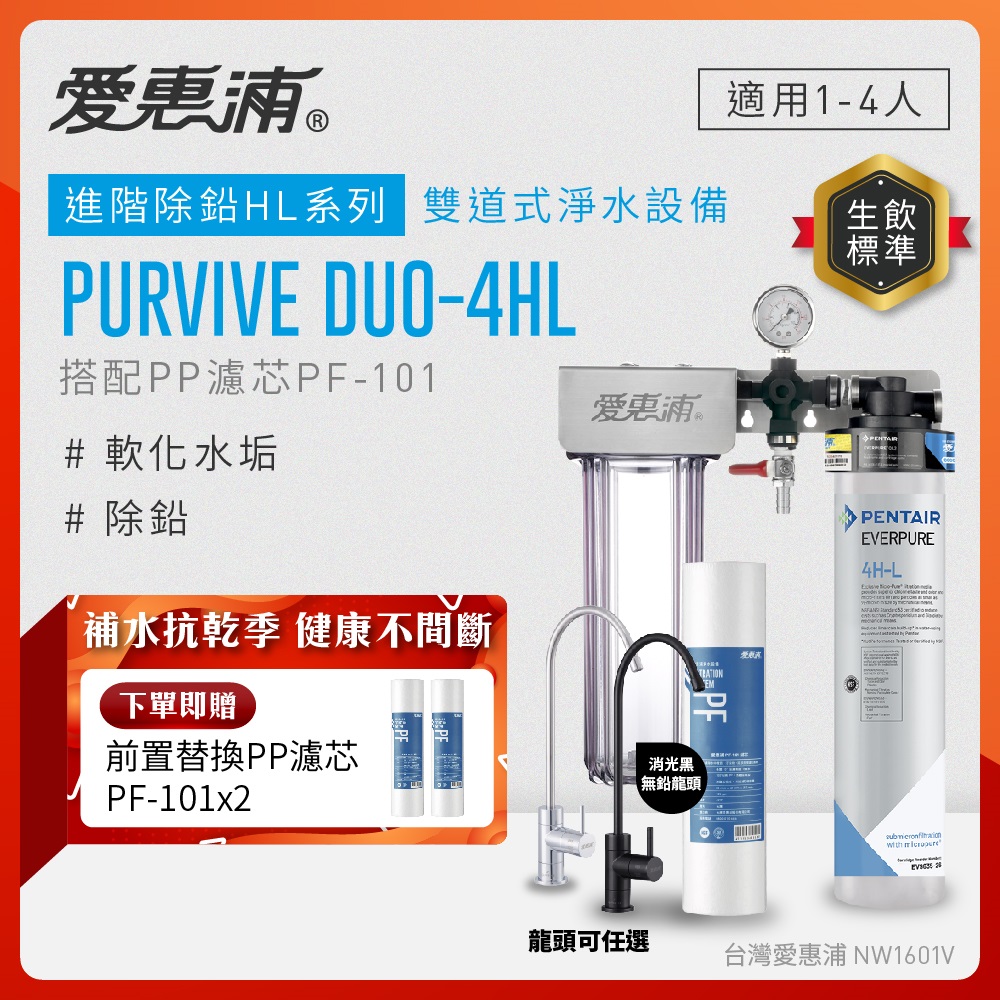 Everpure愛惠浦 Duo-4HL