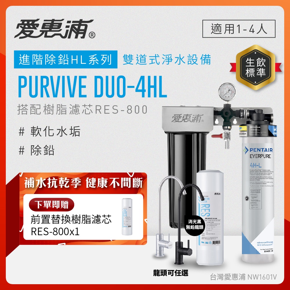 EVERPURE 愛惠浦 櫥下型 PURVIVE Duo-4HL無鉛龍頭兩道式生飲淨水器(兩色龍頭任選/前置樹脂)