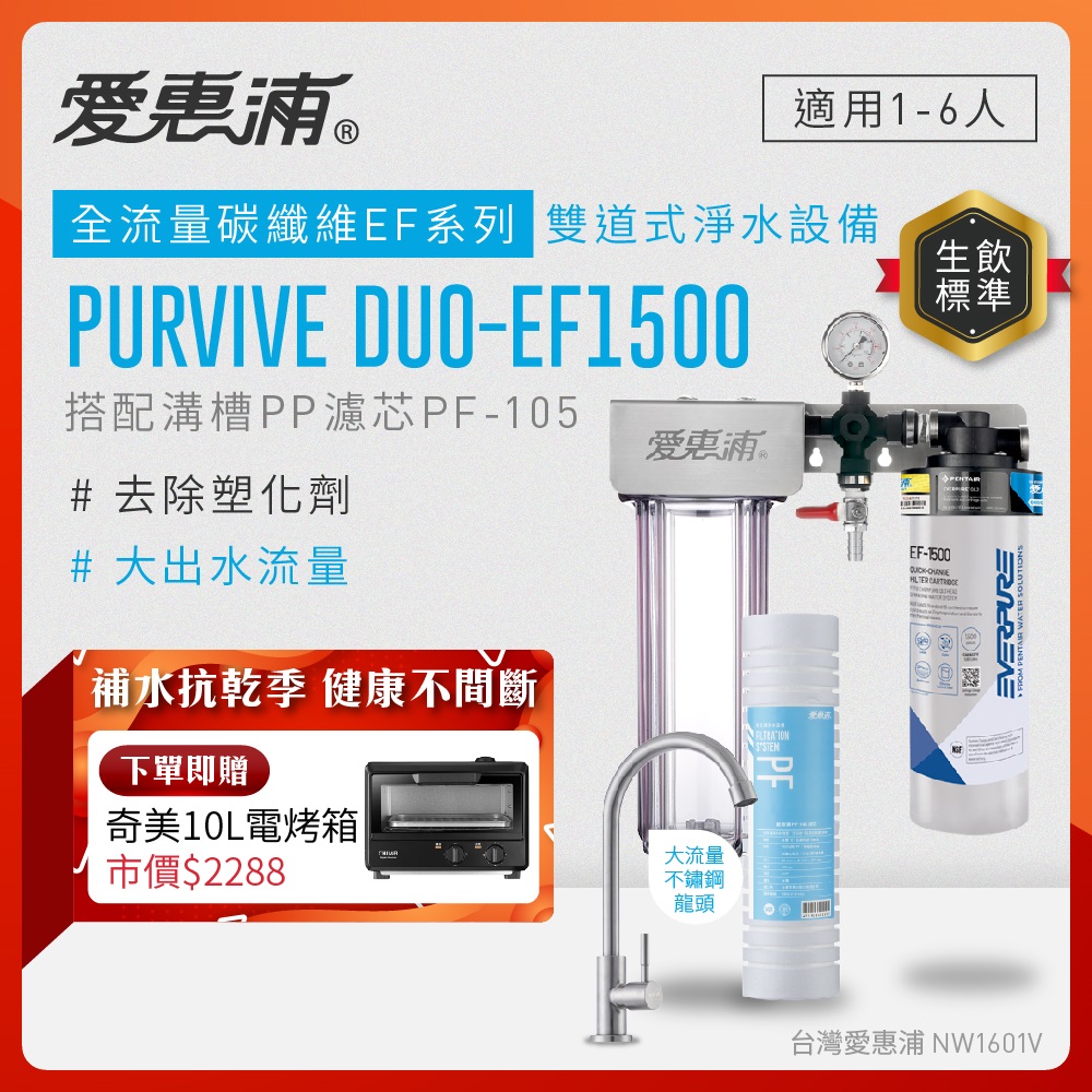 EVERPURE 愛惠浦 櫥下型 PURVIVE Duo-EF1500大流量不鏽鋼龍頭兩道式生飲淨水器(前置溝槽PP)