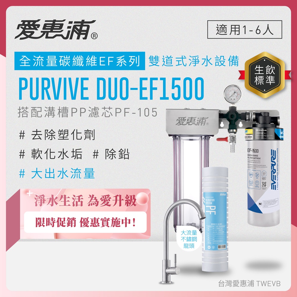 Everpure愛惠浦 Duo-EF1500 櫥下型淨水器，採用精密濾芯淨水方式，提供純淨健康飲用水。適用前置濾芯PF-101及主濾芯EF1500、EF3000、EF6000，容量5公升以上，規格H43xW29xD14cm，美國原裝生產，1年保固，公司貨正品。高效過濾雜質，適閤家庭日常使用，確保水質安全無虞。
