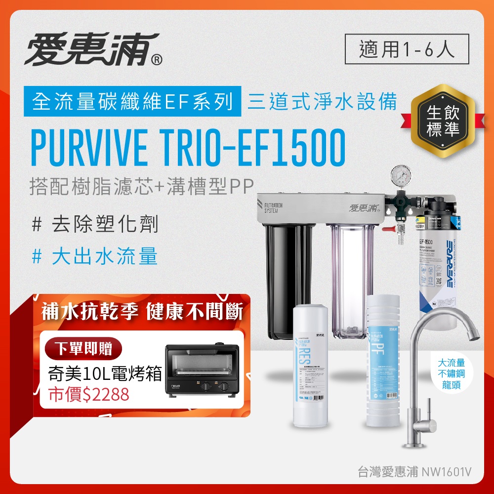 EVERPURE 愛惠浦 櫥下型 PURVIVE Trio-EF1500大流量不鏽鋼龍頭三道式生飲淨水器(前置樹脂+溝槽PP)
