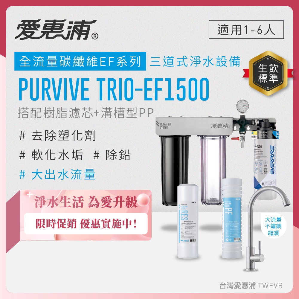 Everpure愛惠浦 Trio-EF1500 櫥下型淨水器，採用先進濾芯淨水方式，提供5公升以上優異容量，型號PURVIVE Trio-EF1500，適用前置濾芯RES-800、RES-100H+UF-01及精密主濾芯EF1500、EF3000、EF6000。規格尺寸H43xW42xD14cm，美國原裝產地，1年保固，公司貨，BSMI許可字號R3G712。高效去除雜質，確保純淨飲水，適閤家庭日常使用，提升水質安全與健康。Everpure愛惠浦 Trio-EF1500櫥下淨水器，專業過濾系統，美國品牌信賴選擇。