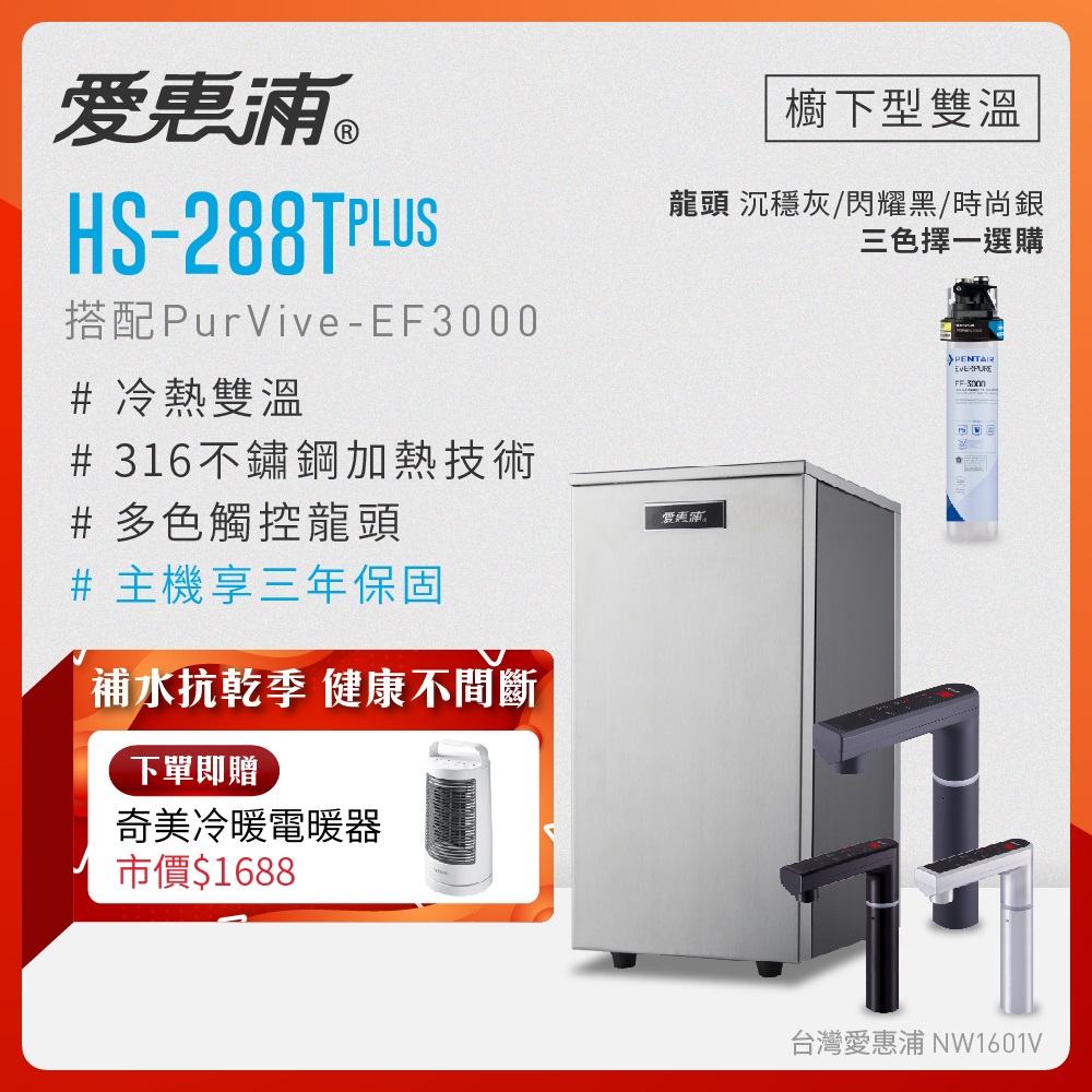 EVERPURE 愛惠浦 雙溫櫥下型 HS288T PLUS觸控熱飲機+PURVIVE-EF3000生飲淨水器