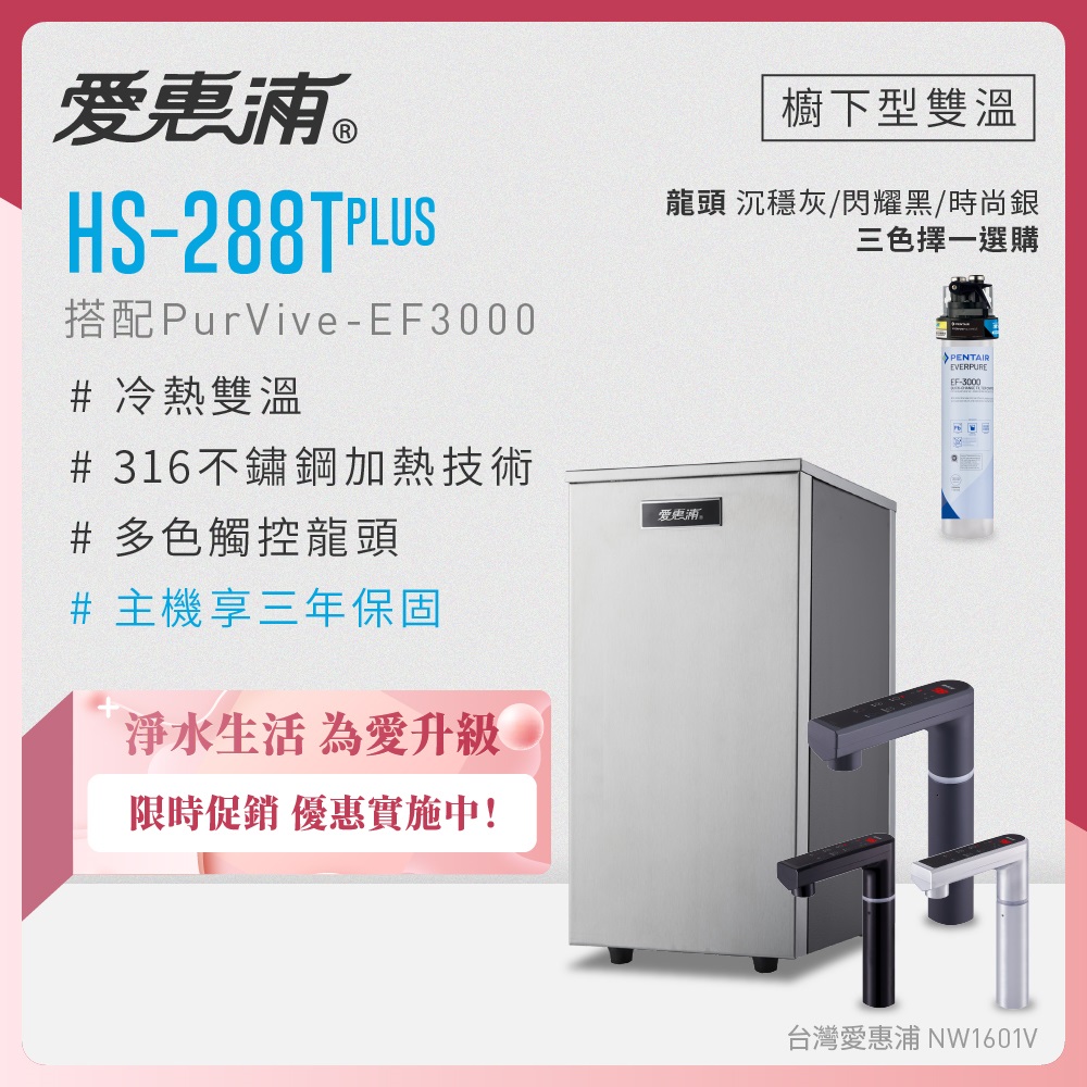 EVERPURE 愛惠浦 雙溫櫥下型 HS288T PLUS觸控熱飲機+PURVIVE-EF3000生飲淨水器