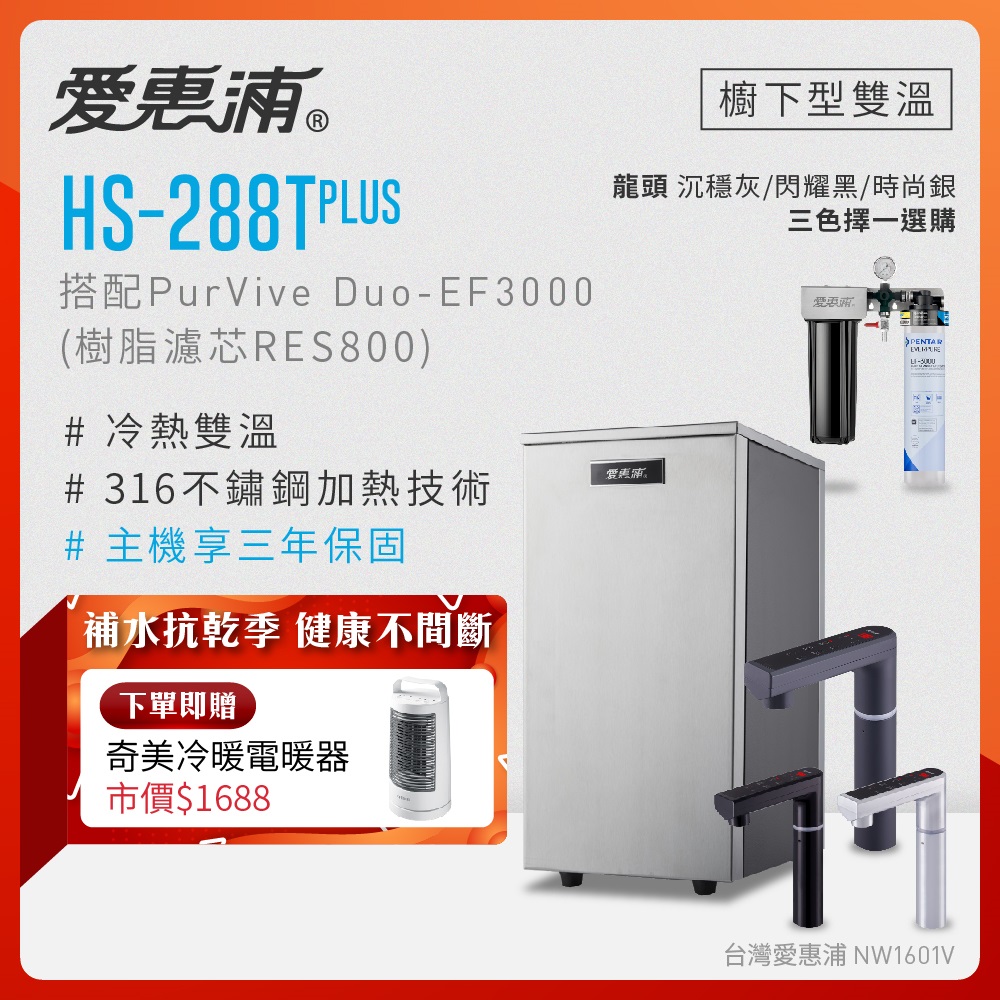EVERPURE 愛惠浦 雙溫櫥下型 HS288T PLUS觸控熱飲機+PURVIVE Duo-EF3000兩道式生飲淨水器(前置樹脂)