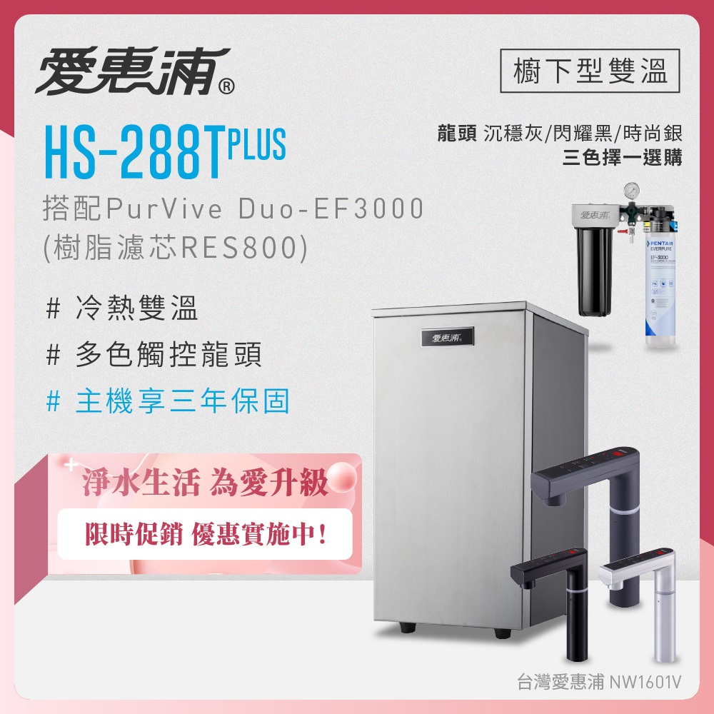 EVERPURE 愛惠浦 雙溫櫥下型 HS288T PLUS觸控熱飲機+PURVIVE Duo-EF3000兩道式生飲淨水器(前置樹脂)