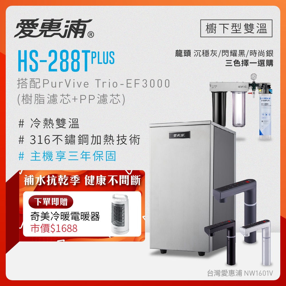 EVERPURE 愛惠浦 雙溫櫥下型 HS288T PLUS觸控熱飲機+PURVIVE Trio-EF3000三道式生飲淨水器(前置樹脂+PP)