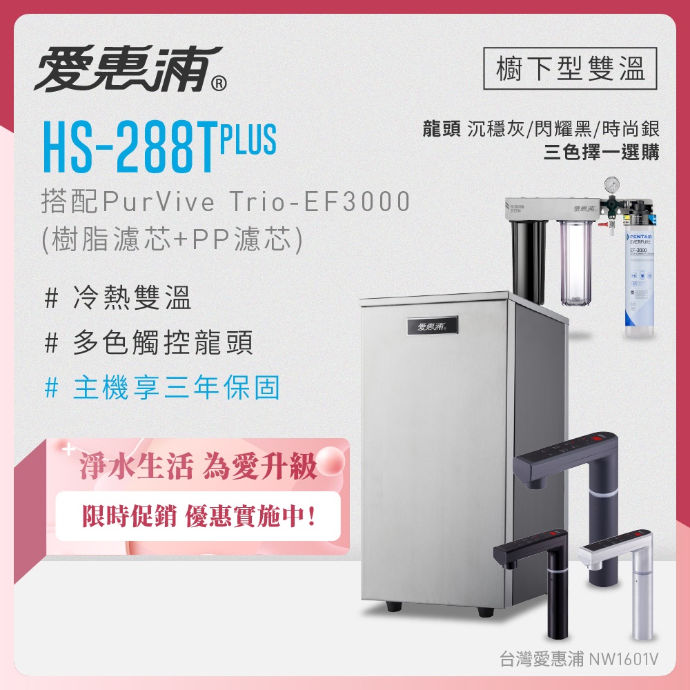 EVERPURE 愛惠浦 雙溫櫥下型 HS288T PLUS觸控熱飲機+PURVIVE Trio-EF3000三道式生飲淨水器(前置樹脂+PP)