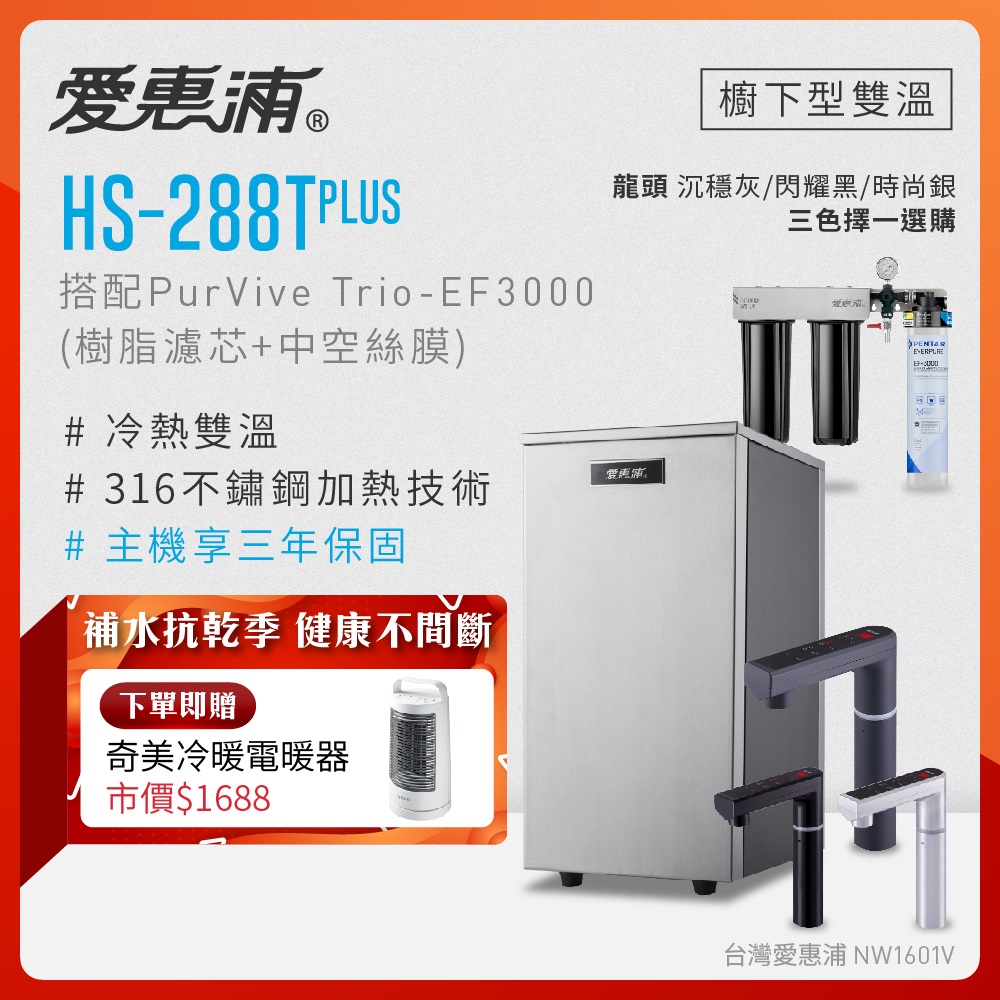 EVERPURE 愛惠浦 雙溫櫥下型 HS288T PLUS觸控熱飲機+PURVIVE Trio-EF3000三道式生飲淨水器(前置樹脂+中空絲膜)