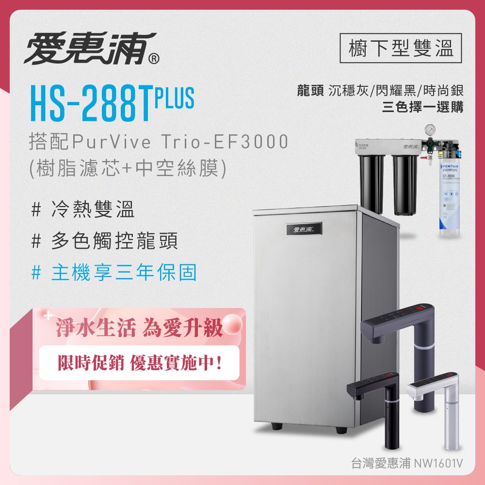 EVERPURE 愛惠浦 雙溫櫥下型 HS288T PLUS觸控熱飲機+PURVIVE Trio-EF3000三道式生飲淨水器(前置樹脂+中空絲膜)