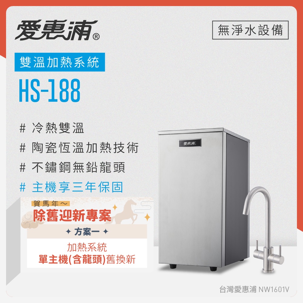 EVERPURE 愛惠浦 既有客戶舊換新 雙溫櫥下型 HS188熱飲機(不含淨水器)