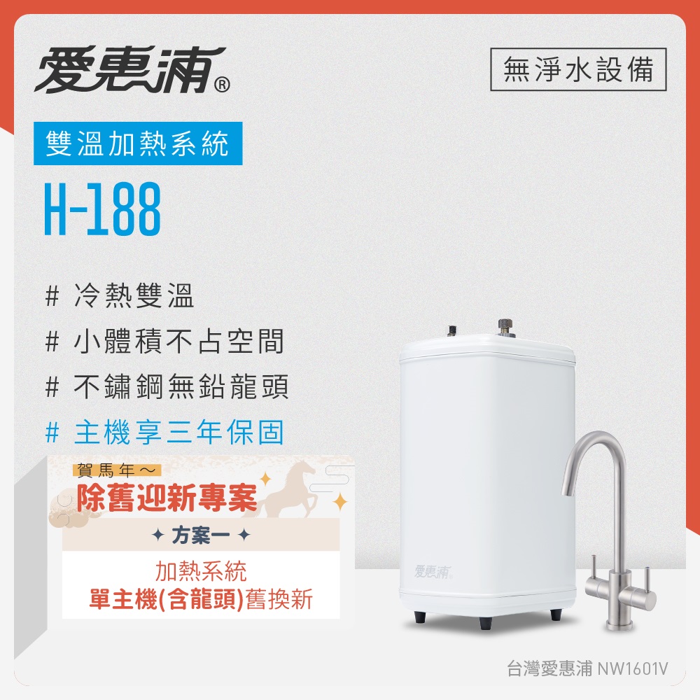 EVERPURE 愛惠浦 既有客戶舊換新 雙溫櫥下型 H188熱飲機(不含淨水器)