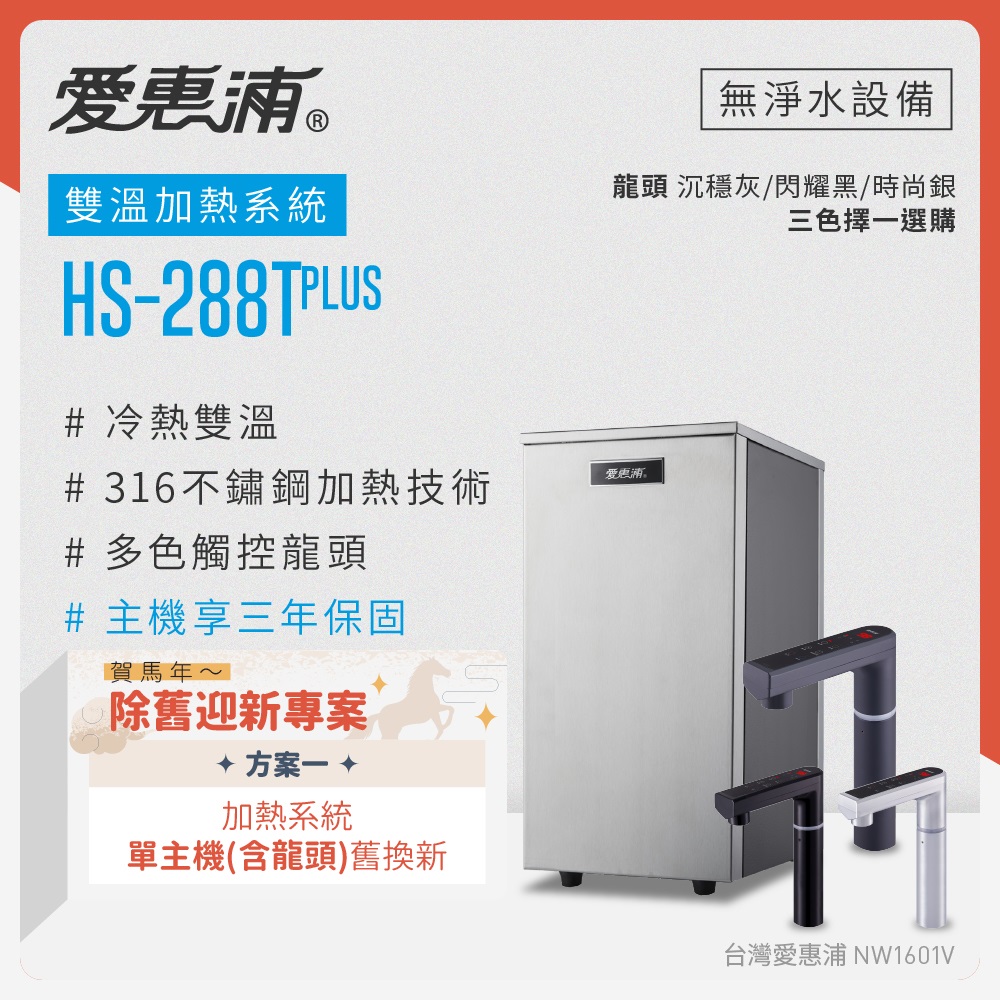 EVERPURE 愛惠浦 不限品牌舊換新 雙溫櫥下型 HS288T PLUS觸控熱飲機(不含淨水器)
