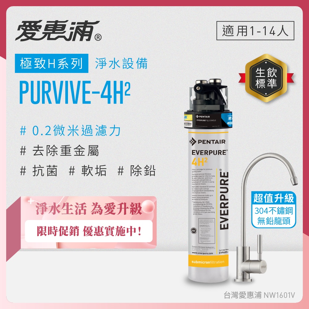 EVERPURE 愛惠浦 櫥下型 PURVIVE-4H2生飲淨水器(升級不鏽鋼龍頭)