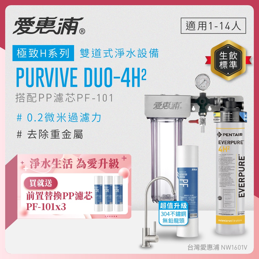 EVERPURE 愛惠浦 櫥下型 PURVIVE Duo-4H2兩道式生飲淨水器(升級不鏽鋼龍頭/前置PP)