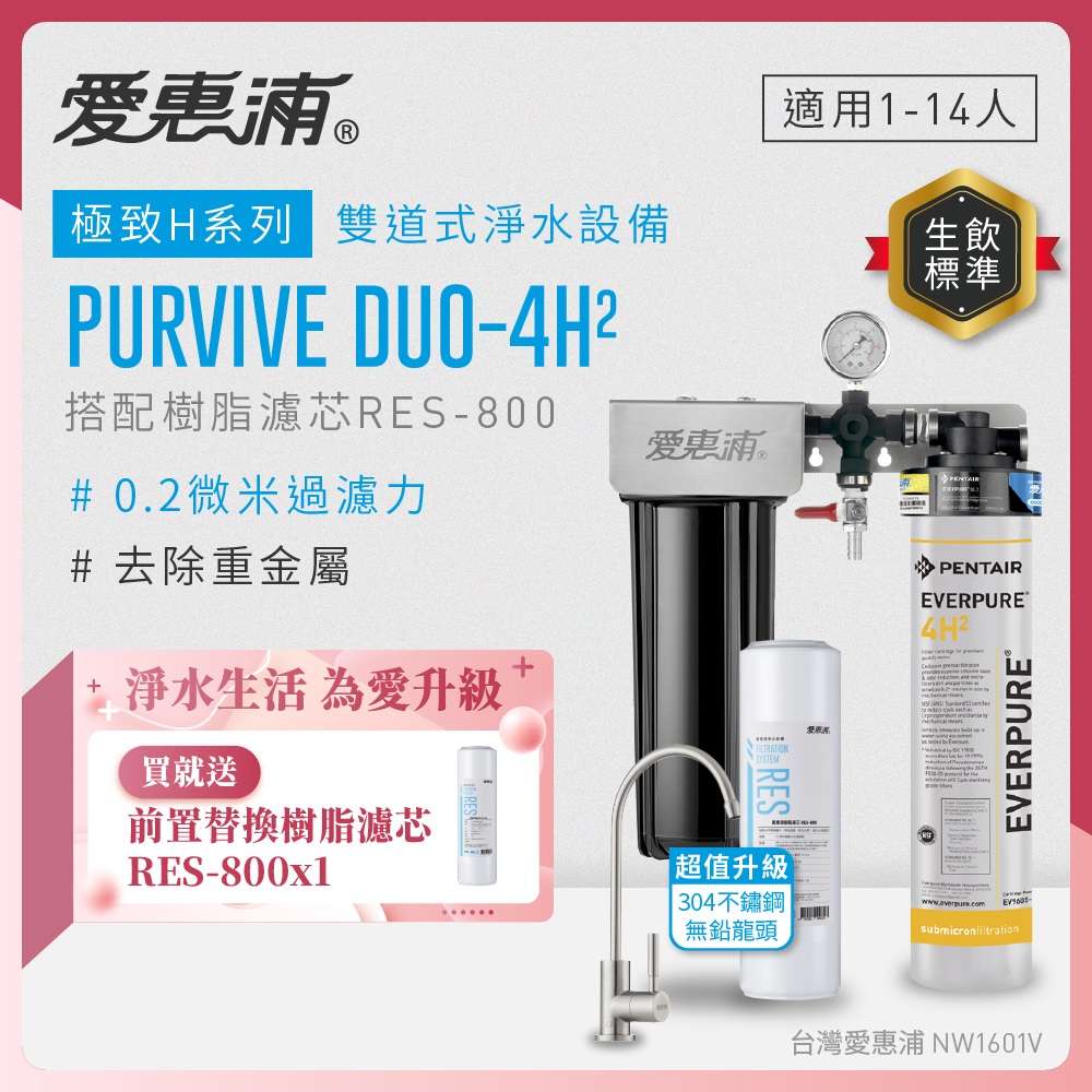 EVERPURE 愛惠浦 櫥下型 PURVIVE Duo-4H2兩道式生飲淨水器(升級不鏽鋼龍頭/前置樹脂)
