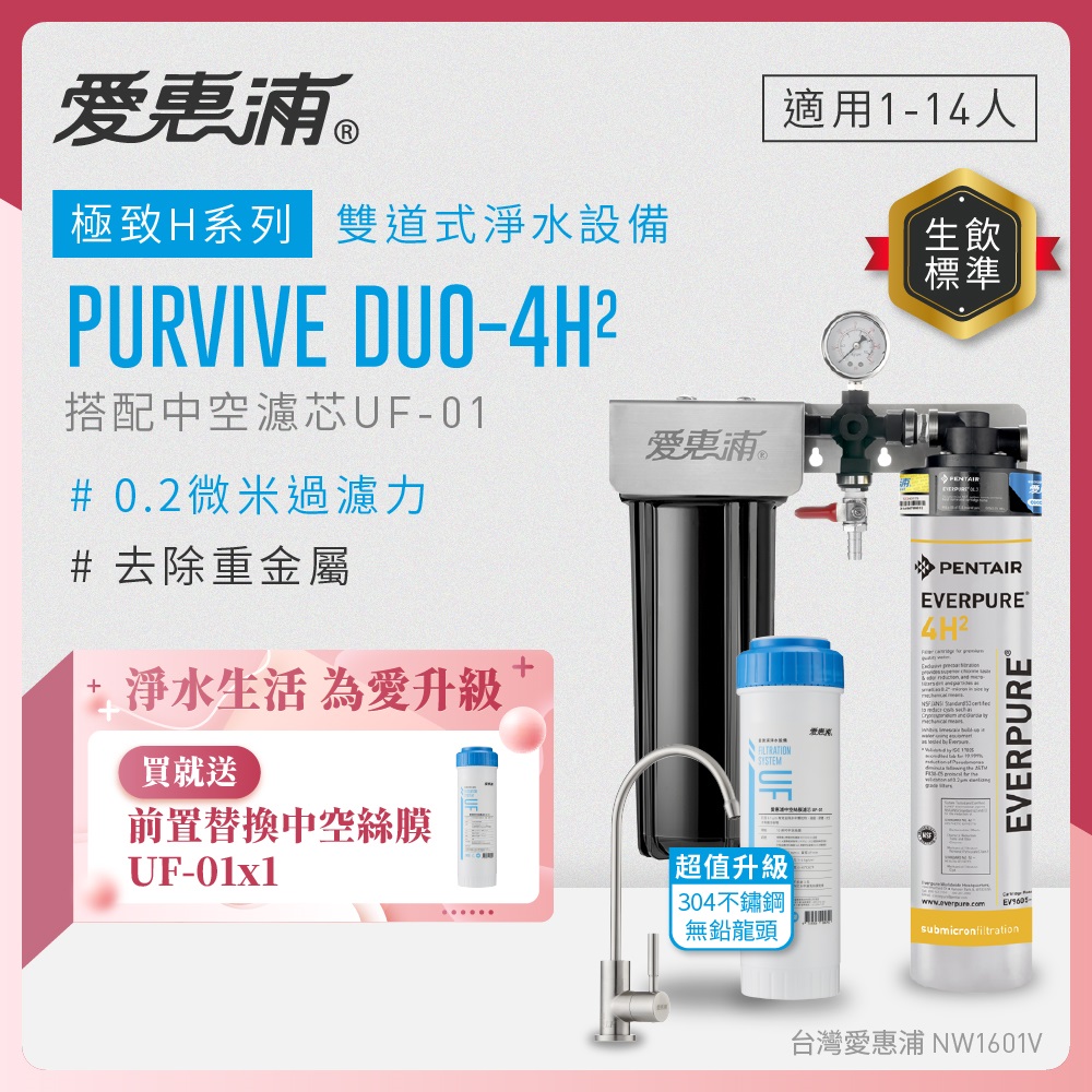 EVERPURE 愛惠浦 櫥下型 PURVIVE Duo-4H2兩道式生飲淨水器(升級不鏽鋼龍頭/前置中空絲膜)