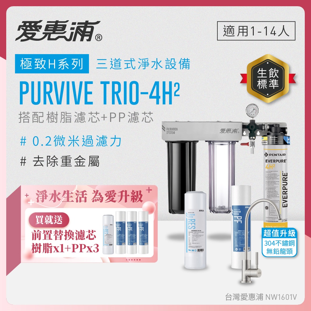 EVERPURE 愛惠浦 櫥下型 PURVIVE Trio-4H2三道式生飲淨水器(升級不鏽鋼龍頭/前置樹脂+PP)