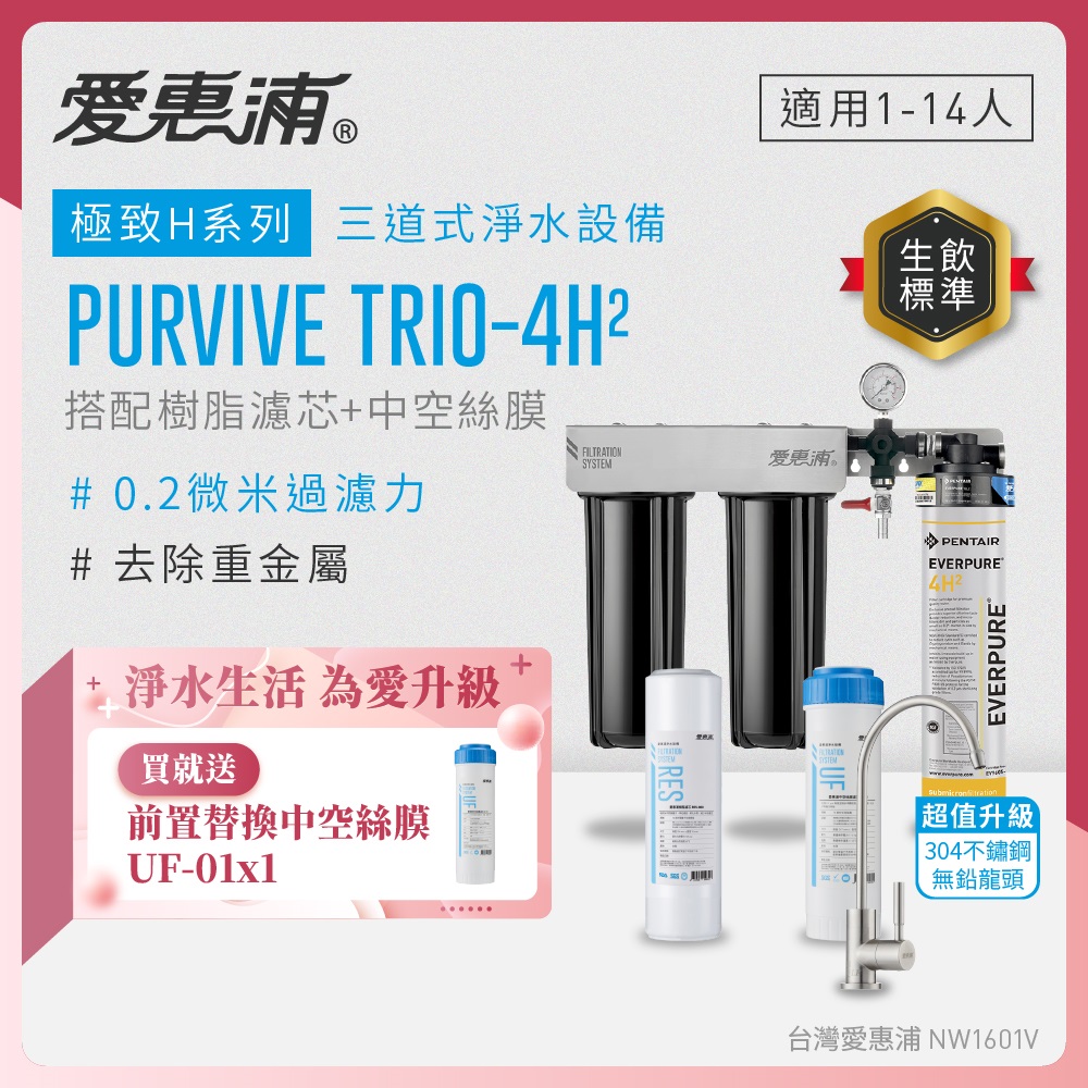 EVERPURE 愛惠浦 櫥下型 PURVIVE Trio-4H2三道式生飲淨水器(升級不鏽鋼龍頭/前置樹脂+中空絲膜)