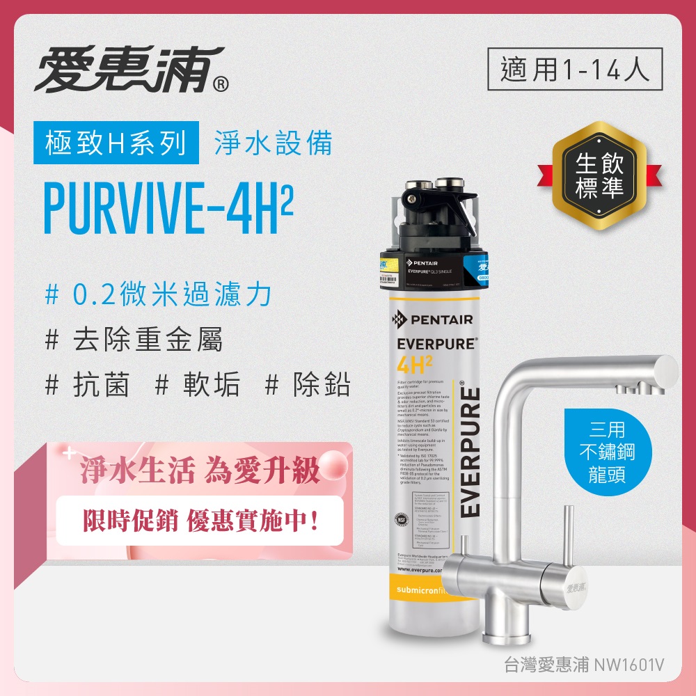 EVERPURE 愛惠浦 櫥下型 PURVIVE-4H2生飲淨水器(升級三用不鏽鋼龍頭)