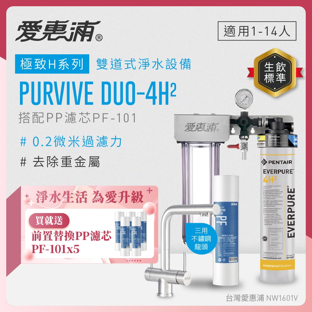 EVERPURE 愛惠浦 櫥下型 PURVIVE Duo-4H2兩道式生飲淨水器(升級三用不鏽鋼龍頭/前置PP)