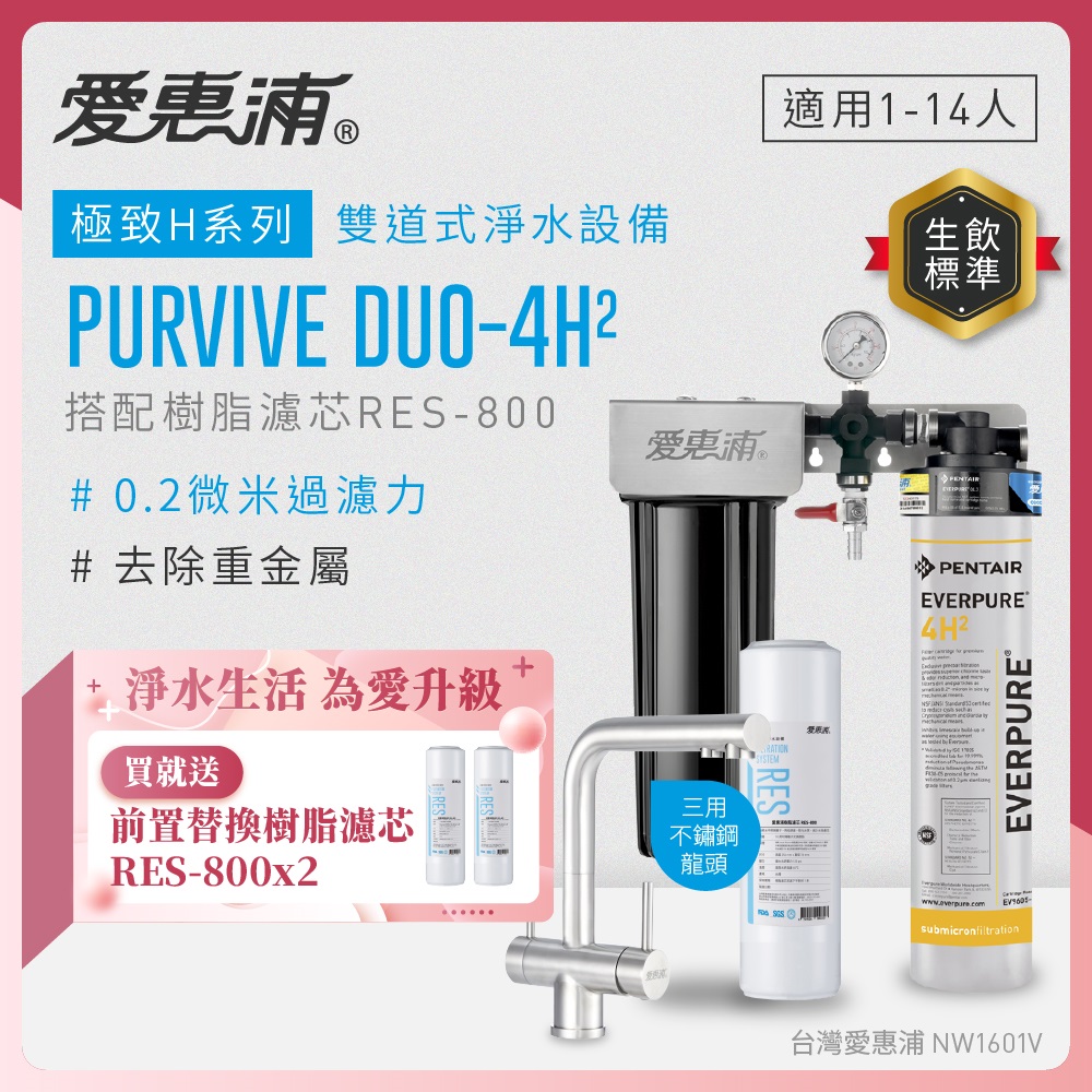 EVERPURE 愛惠浦 櫥下型 PURVIVE Duo-4H2兩道式生飲淨水器(升級三用不鏽鋼龍頭/前置樹脂)