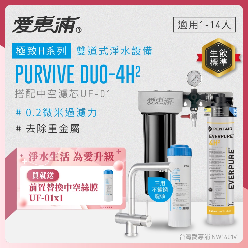 EVERPURE 愛惠浦 櫥下型 PURVIVE Duo-4H2兩道式生飲淨水器(升級三用不鏽鋼龍頭/前置中空絲膜)