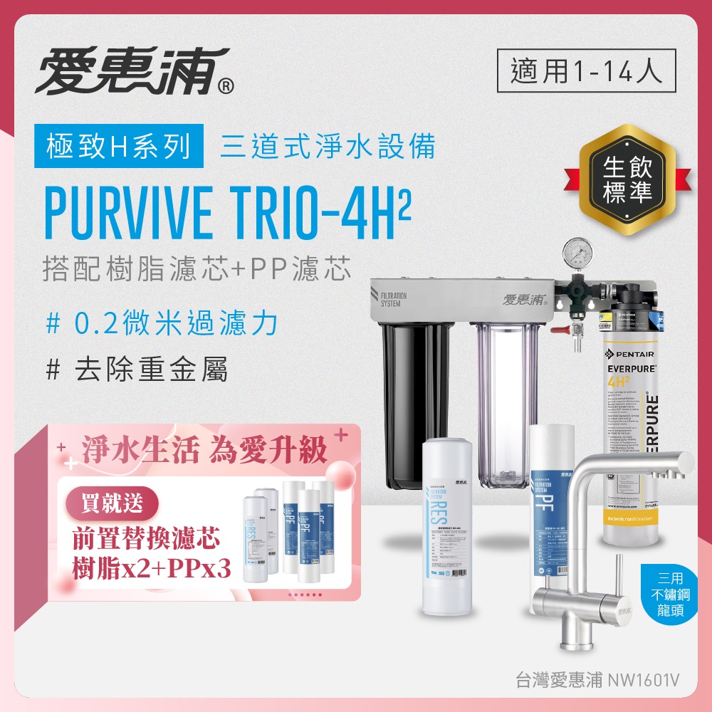 EVERPURE 愛惠浦 櫥下型 PURVIVE Trio-4H2三道式生飲淨水器(升級三用不鏽鋼龍頭/前置樹脂+PP)