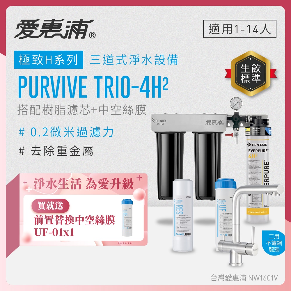EVERPURE 愛惠浦 櫥下型 PURVIVE Trio-4H2三道式生飲淨水器(升級三用不鏽鋼龍頭/前置樹脂+中空絲膜)