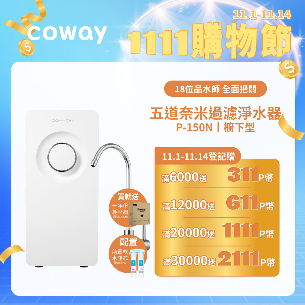Coway 奈米超淨化櫥下型淨水器P-150N(含龍頭、原廠到府安裝)