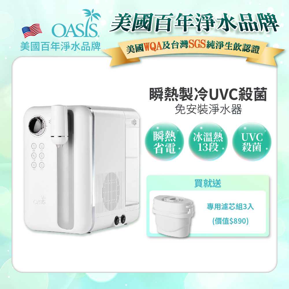 OASIS Curve瞬熱製冷UVC濾淨飲水機