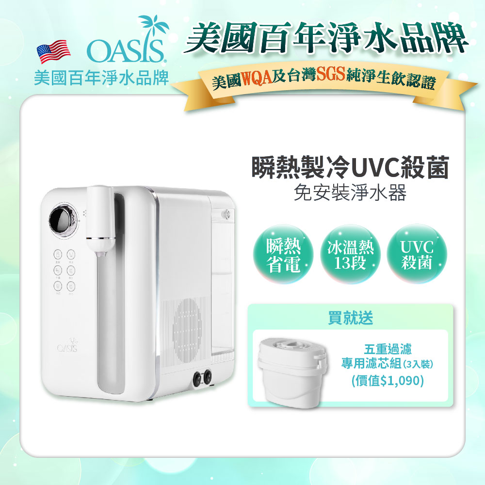 OASIS Curve瞬熱製冷UVC濾淨飲水機