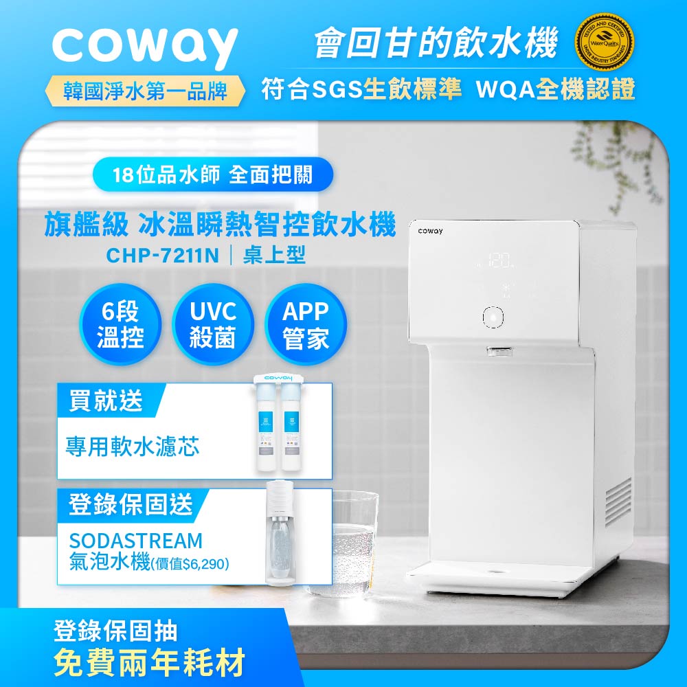 【Coway】冰溫瞬熱智控桌上型飲水機 CHP-7211N (原廠安裝)