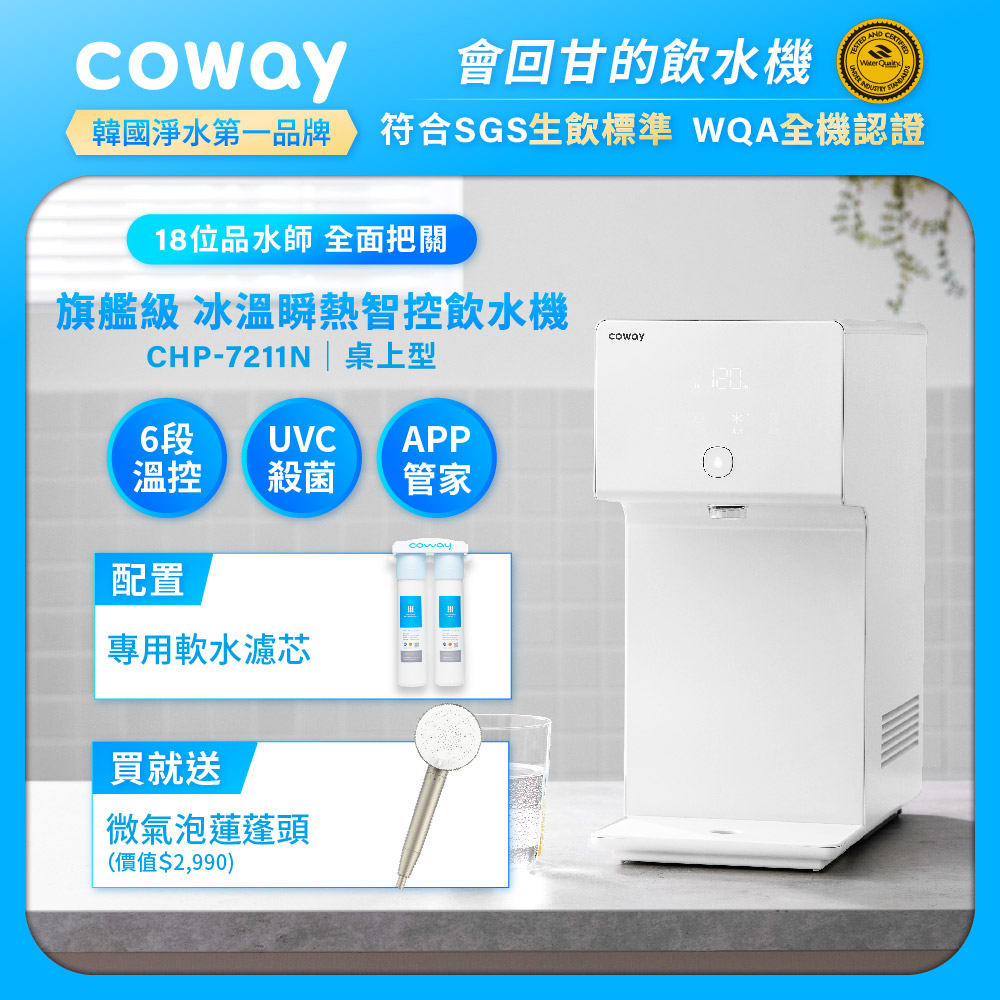 【Coway】冰溫瞬熱智控桌上型飲水機 CHP-7211N (原廠安裝)