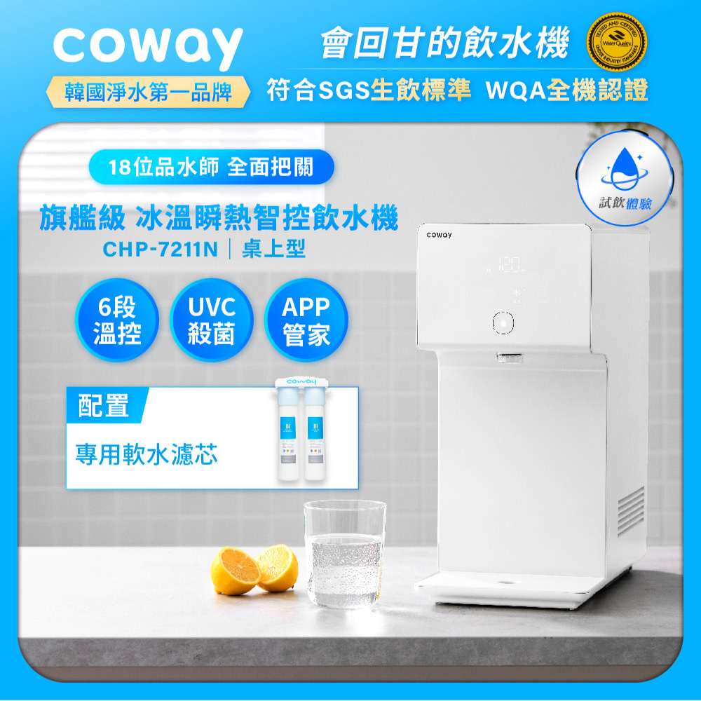 Coway 冰溫瞬熱智控桌上型飲水機 CHP-7211N (原廠安裝/贈前置軟水濾芯)