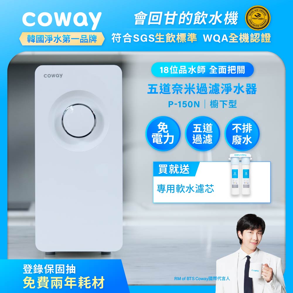 Coway奈米超淨化櫥下型淨水器 5道極致過濾 P-150N(含原廠到府安裝)