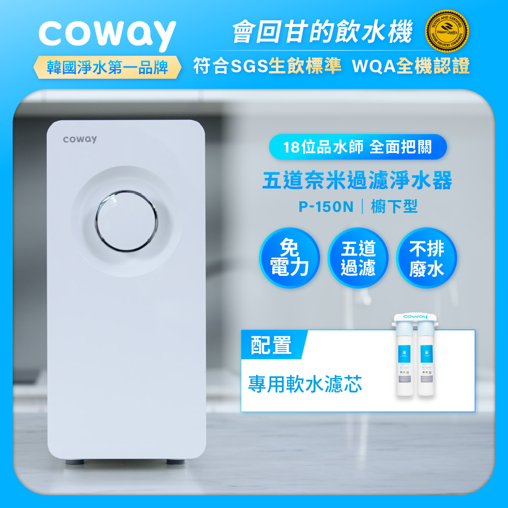 Coway奈米超淨化櫥下型淨水器 5道極致過濾 P-150N(含原廠到府安裝)