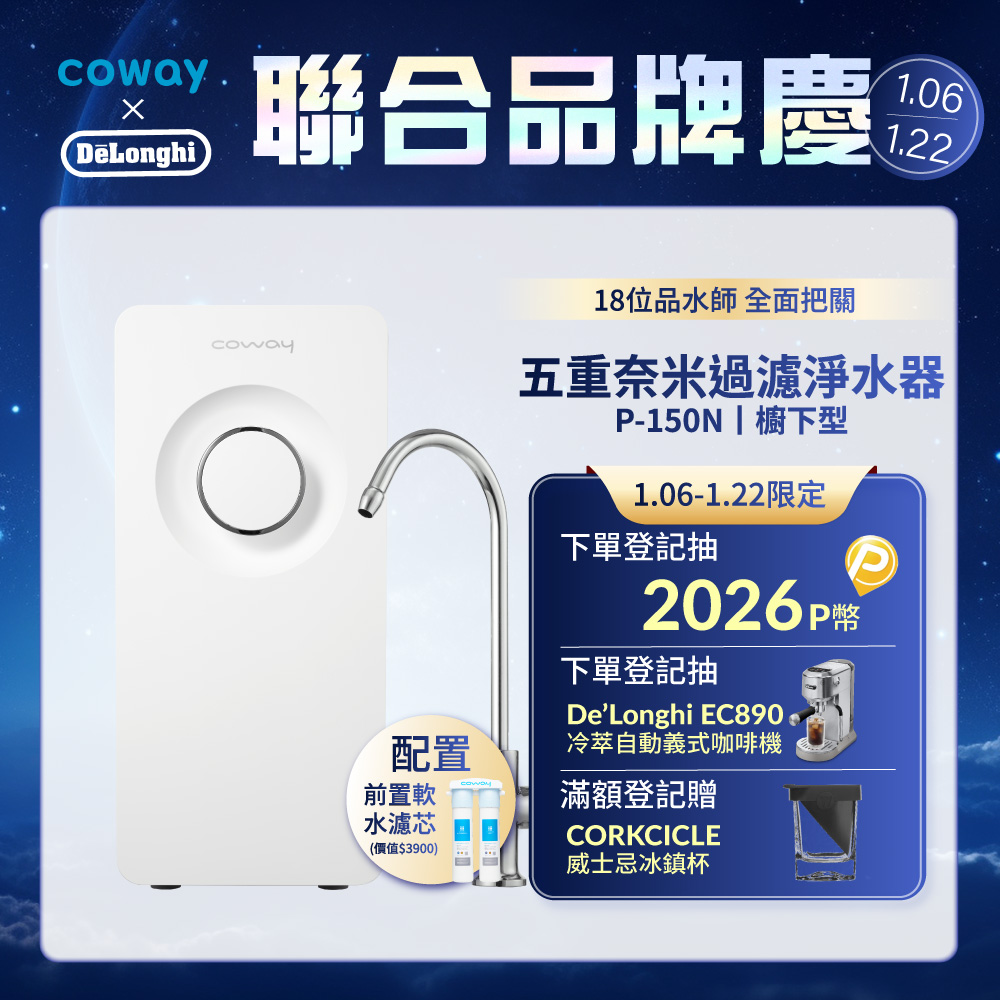 Coway 奈米超淨化櫥下型淨水器P-150N(含龍頭,原廠到府安裝)