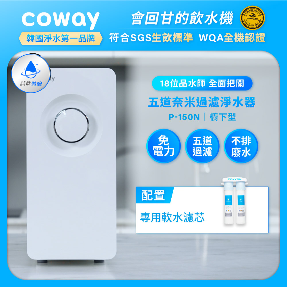 Coway 奈米超淨化櫥下型淨水器P-150N(含龍頭,原廠到府安裝)