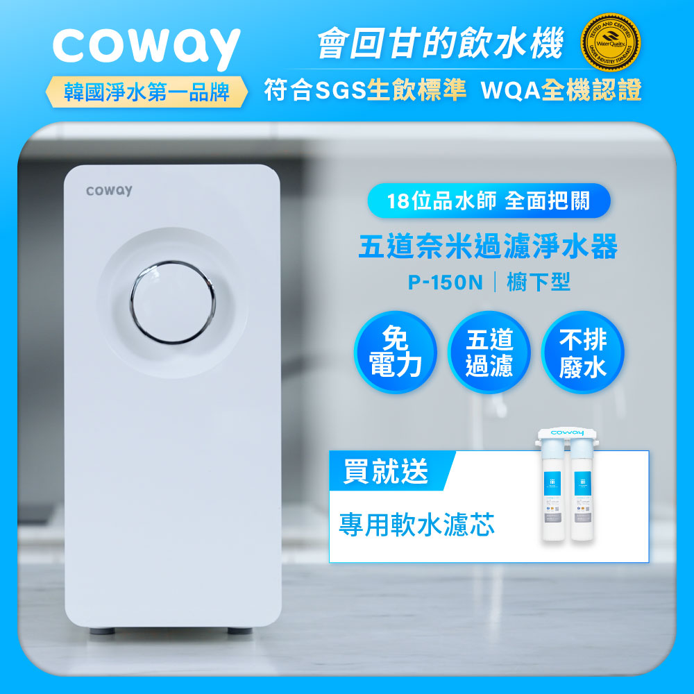 Coway奈米超淨化櫥下型淨水器 5道極致過濾 P-150N(含原廠到府安裝)