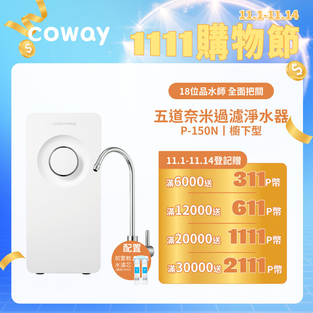 Coway 櫥下型5道過濾 奈米高效淨水器 P-150N(符合SGS生飲標準)
