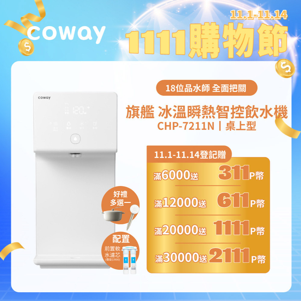 Coway 冰溫瞬熱智控桌上型飲水機 CHP-7211N (原廠安裝/贈前置軟水濾芯)
