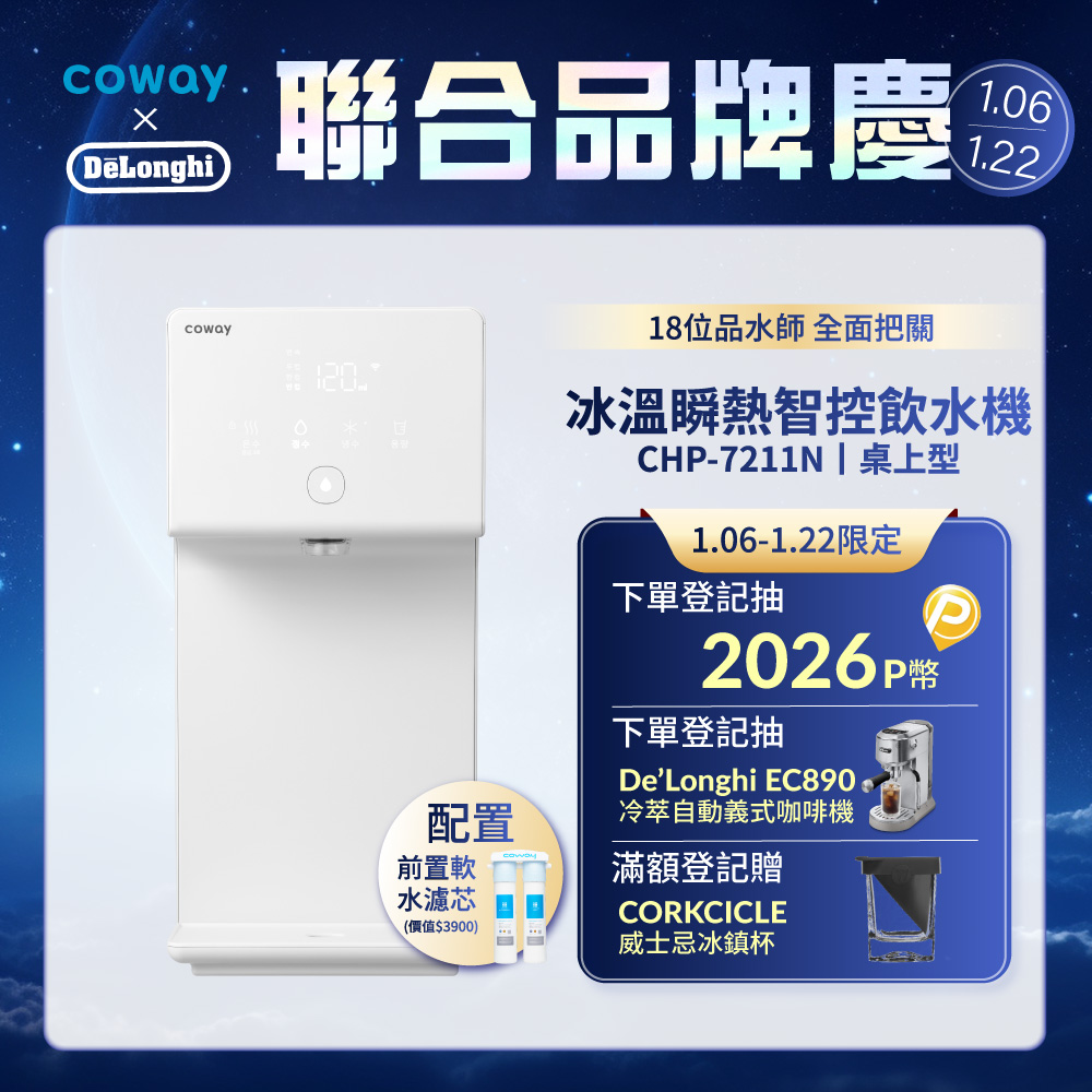 Coway 冰溫瞬熱智控桌上型飲水機 CHP-7211N (原廠安裝/贈前置軟水濾芯)